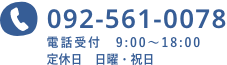 電話092-561-0078 電話受付　9:00〜18:00 定休日　日曜・祝日