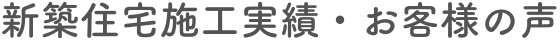 新築住宅 施工実績・お客様の声