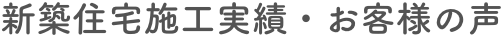 新築住宅 施工実績・お客様の声