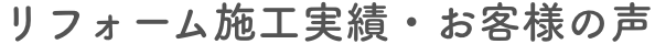 リフォーム施工実績・お客様の声