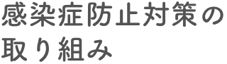 染症防止対策の取り組み