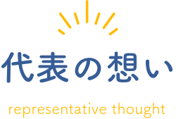 代表の想い