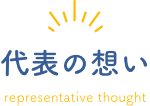 代表の想い