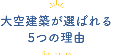 大空建築が選ばれる5つの理由