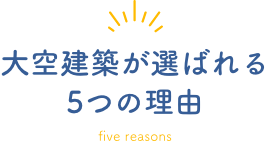 大空建築が選ばれる5つの理由