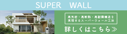 SUPER WALL詳細はこちらから