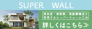 SUPER WALL詳細はこちらから