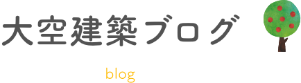 大空建築ブログ