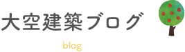 大空建築ブログ