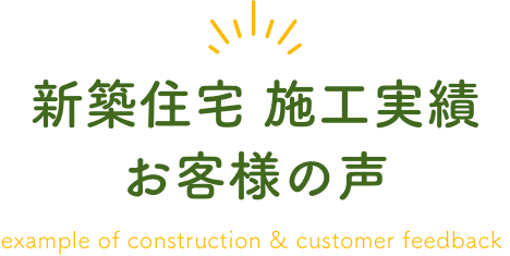 新築住宅施工実績・お客様の声