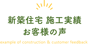 新築住宅施工実績・お客様の声