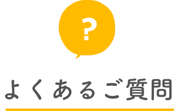 よくあるご質問