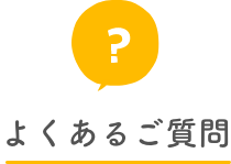 よくあるご質問