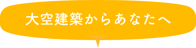 大空建築からあなたへ