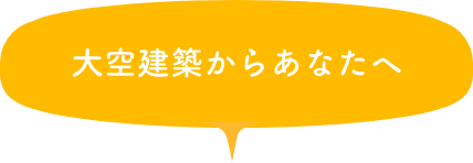 大空建築からあなたへ