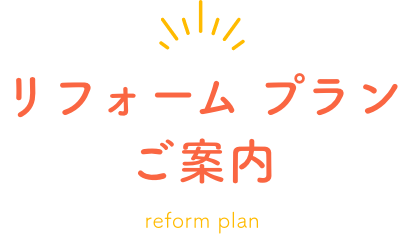 リフォームプランご案内