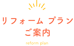 リフォームプランご案内