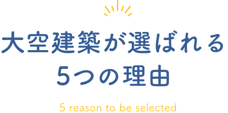 大空建築が選ばれる5つの理由