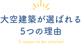 大空建築が選ばれる5つの理由