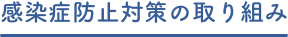 感染症防止策の取り組み