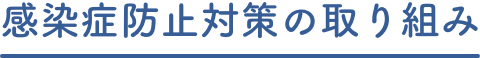 感染症防止策の取り組み