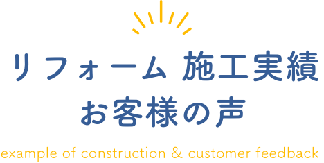 リフォーム 施工事例とお客様の声