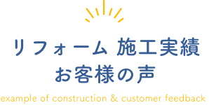 リフォーム 施工事例とお客様の声