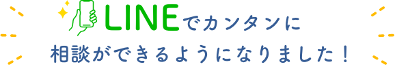 LINEで簡単に相談ができるようになりました