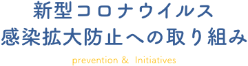 染症防止対策の取り組み