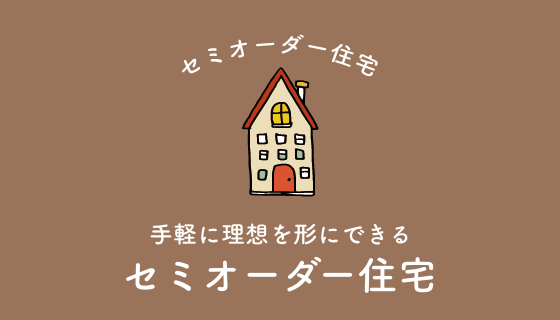 手軽に理想を形にできる
セミオーダー住宅