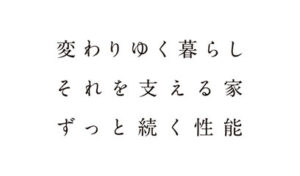 変わりゆく暮らしそれを支える家ずっと続く性能