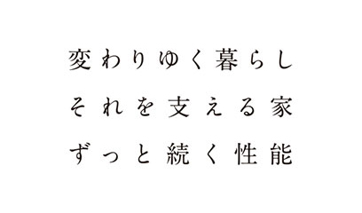 変わりゆく暮らしそれを支える家ずっと続く性能